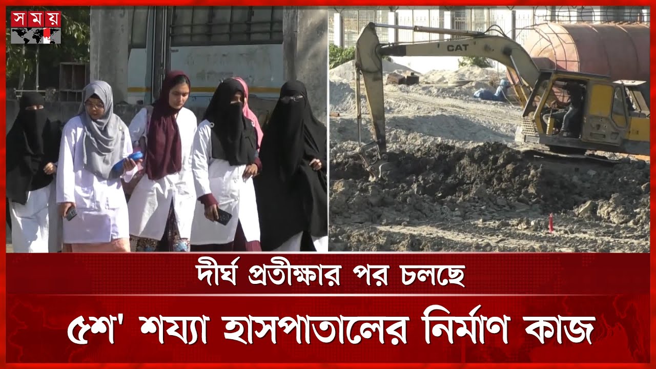 অবশেষে আলোর মুখ দেখছে যশোর মেডিকেল কলেজের ৫শ' শয্যা হাসপাতাল | Jashore Medical College | Somoy TV
