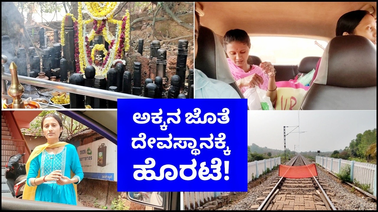 ತುಂಬಾ ವರ್ಷಗಳ ನಂತರ ಅಕ್ಕನ ಜೊತೆ ದೇವಸ್ಥಾನಕ್ಕೆ ಹೊರಟಿ! ಹೊಟ್ಟೆ ಗಿಂತ ಬಟ್ಟೆಗೆ ಬೇಕಾಗುತ್ತೆ.!🫣 Kannada Vlogs