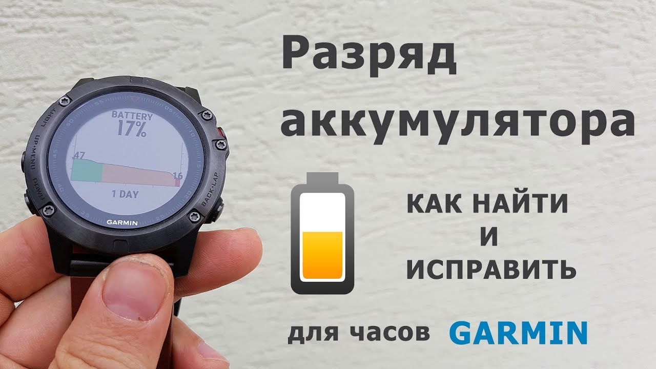 Что делать если падает заряд аккумулятора часов Garmin?