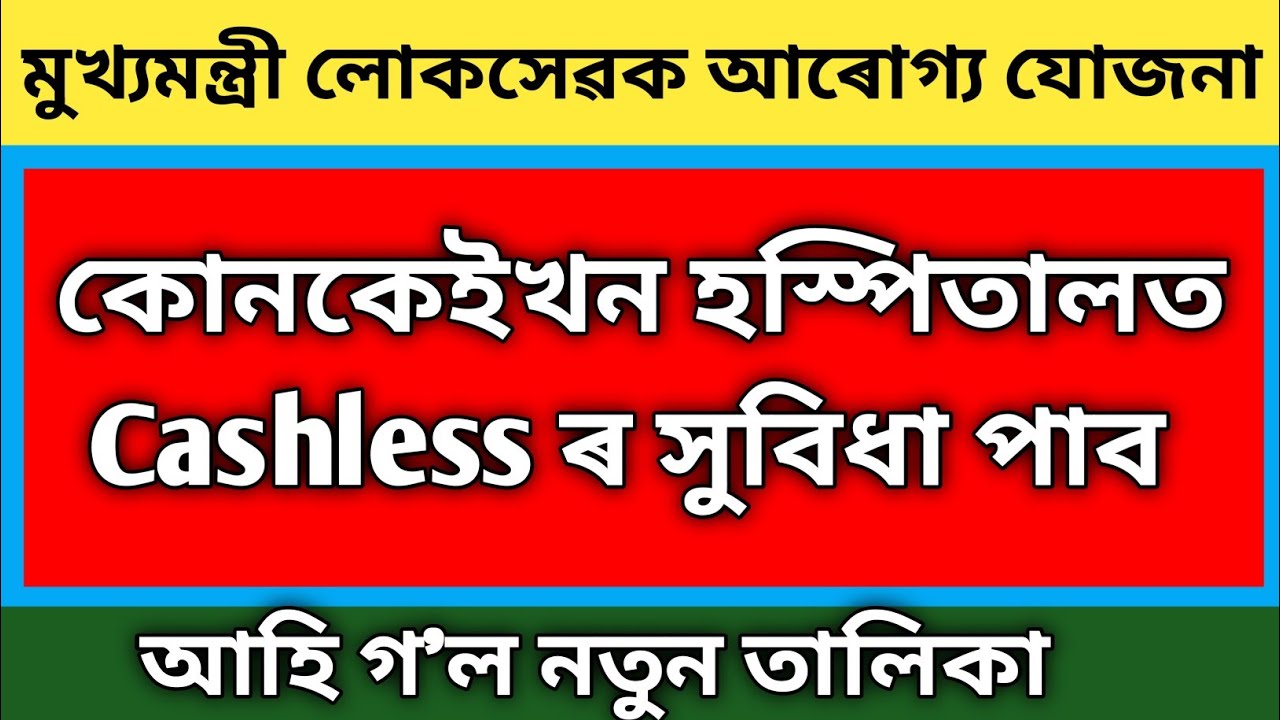 কোন হস্পিতালত Cashless treatment লাভ কৰিব ।। mmlsay cashless treatment ।। mmlsay 