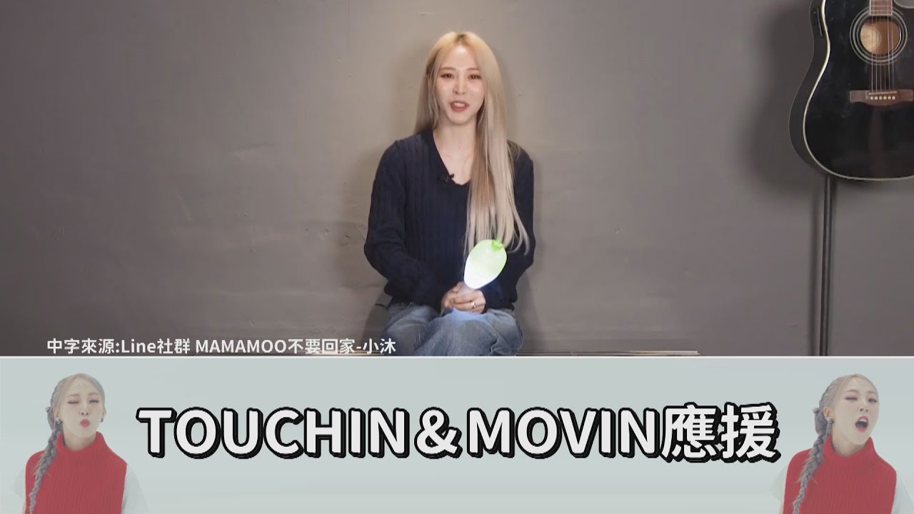 Moon Byul - TOUCHIN&MOVIN應援