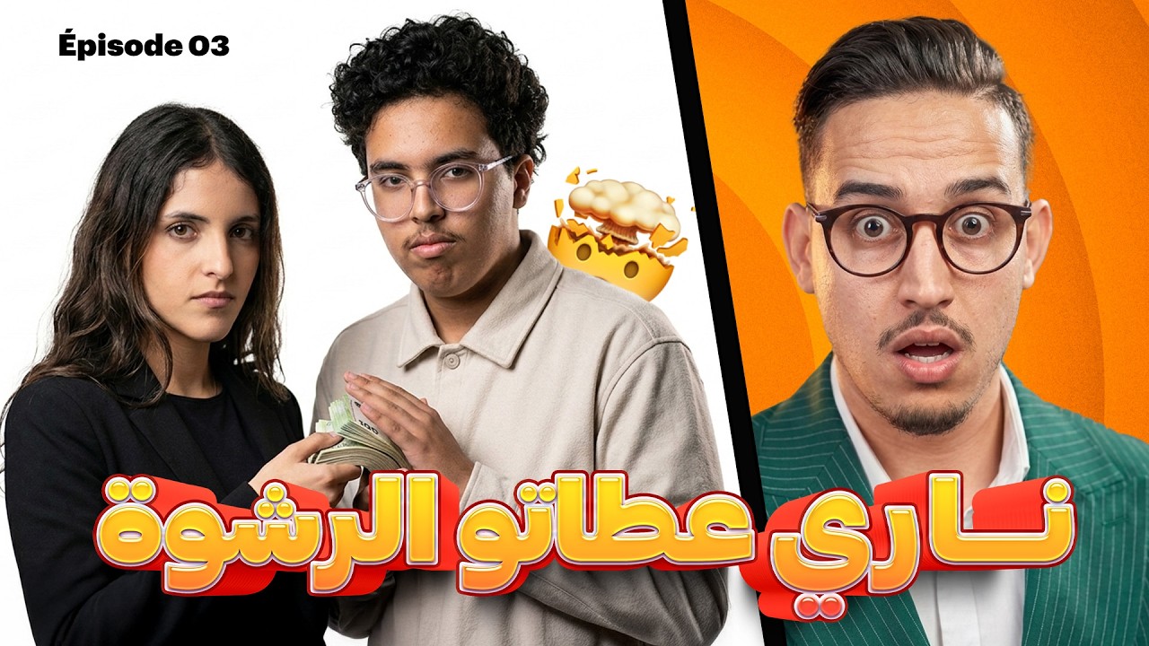 Le meilleur challenger - épisode 03 Ranya et Ghafour / نــــــاري عطاتو الرشوة 🔥🔥🔥​​