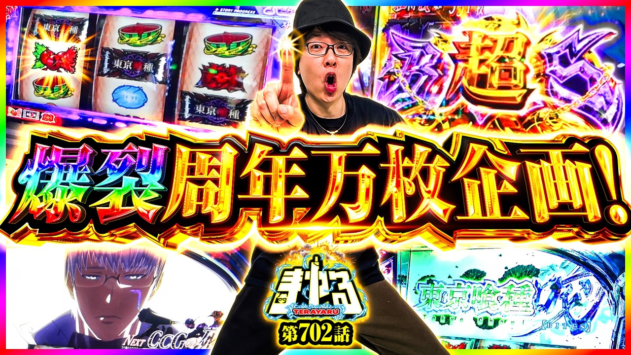 【祝！1周年】爆裂周年企画！本気の万枚企画で爆ツモ×爆ヒキおめでとう「寺やる702話」【L 東京喰種】【パチスロパチンコ】