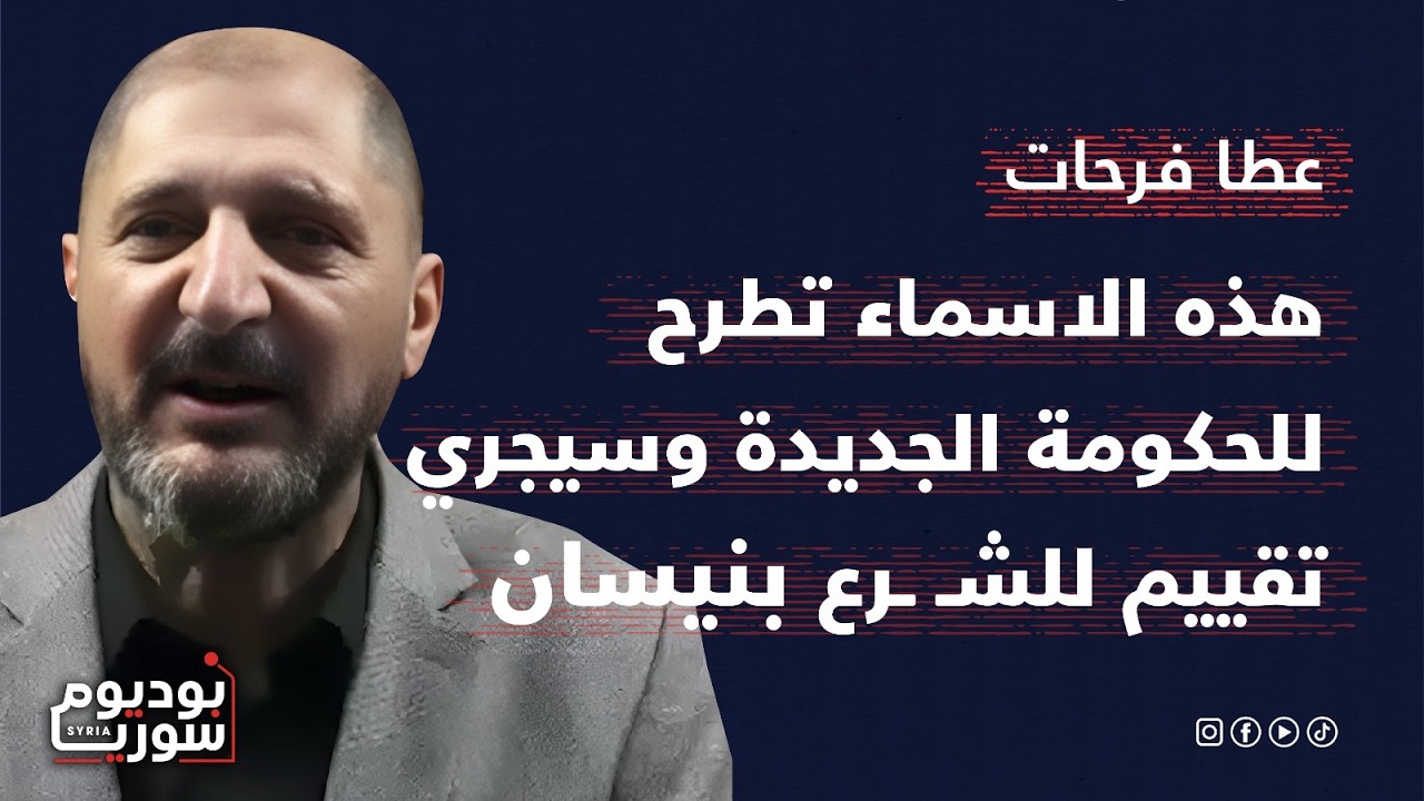 عطا فرحات من الجولان يكشف: حكومة جديدة والشـ ـرع بصلاحيات محدودة ومناف طلاس عائد حتما
