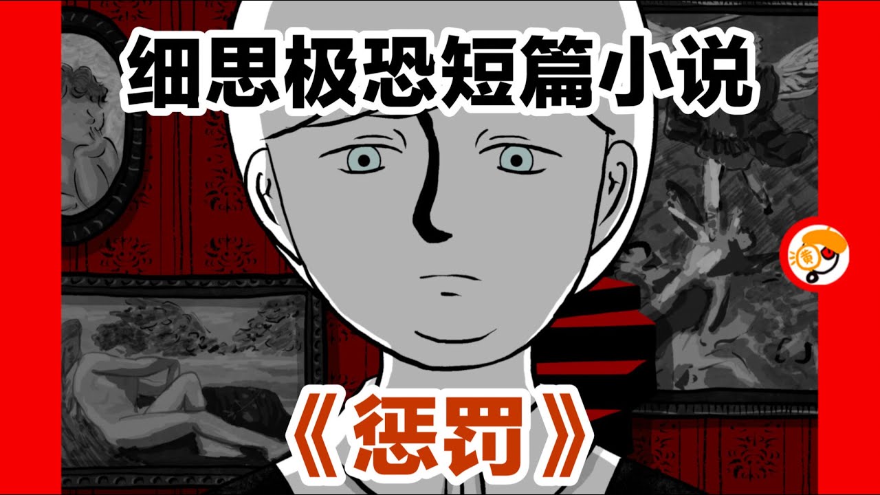 【儿时的惩罚游戏到底是什么？】细思极恐短篇小说《惩罚》