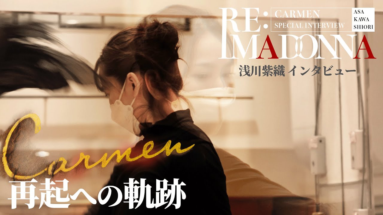 浅川紫織｜再起への軌跡【熊川哲也が当時を語る】