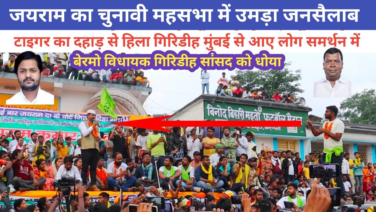 जयराम का पहला चुनावी जनसभा में गरजा टाइगर || देख लो बाहरी भीतरी करता है@jharkhandvinesno1