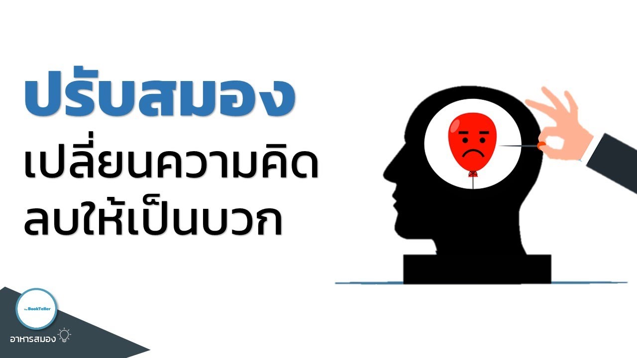 ปรับสมอง เปลี่ยนความคิดลบให้เป็นบวก | อาหารสมองกับ The BookTeller