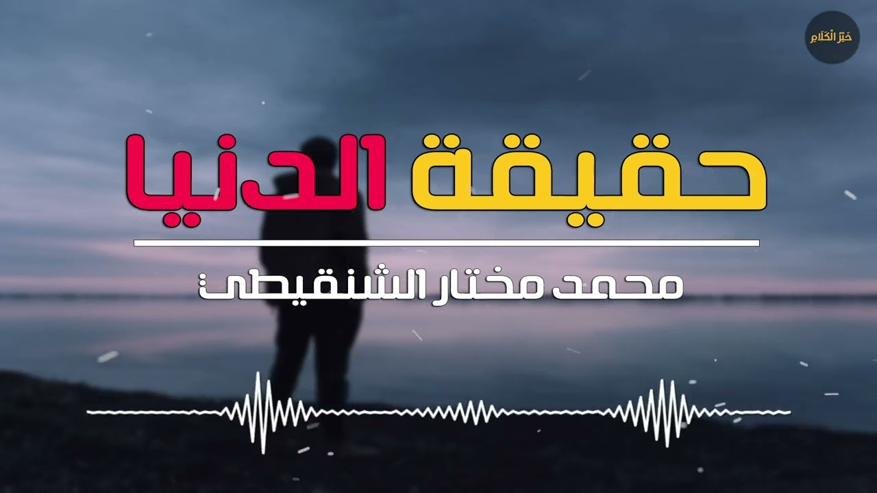 حقيقة الدنيا - موعظة مؤثرة جدا للشيخ محمد مختار الشنقيطي - محاضرات دينية مؤثرة