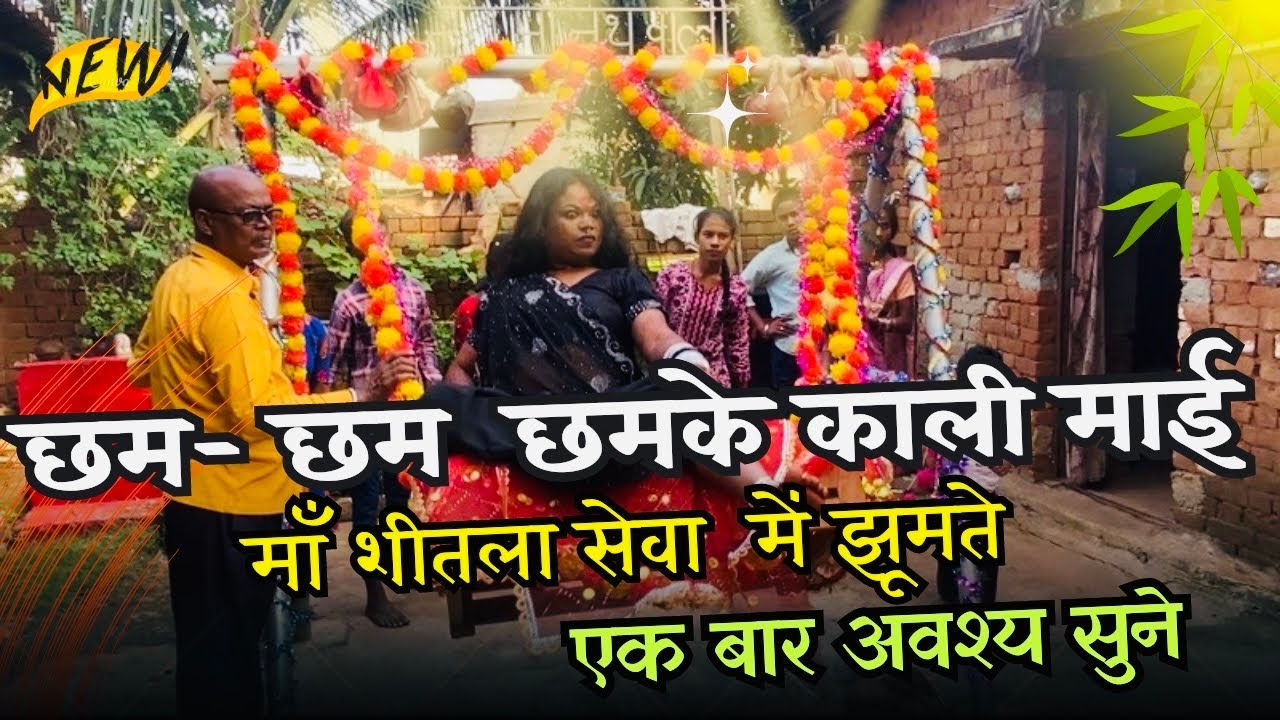 छम - छम नाचे काली माई जस सेवा | एक बार अवश्य सुने |छत्तीसगढ़ी जसगीत सेवा |शारदीय नवरात्र2024| नथवाली