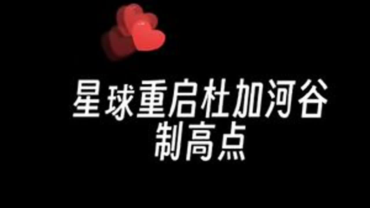 别有一番乐趣😁#星球重启 #星球重启攻略 #星球重启新手攻略 #手游推荐