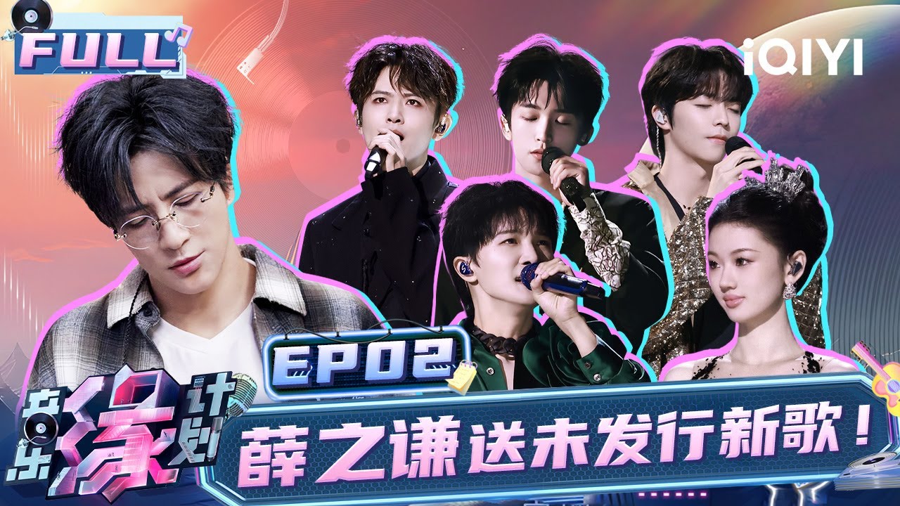 【EP2】周深单依纯展现绝对音准！薛之谦未发行新歌会送给谁？黄子弘凡聊父亲哽咽落泪 | 音乐缘计划 FULL | Melody Journey | iQIYI综艺