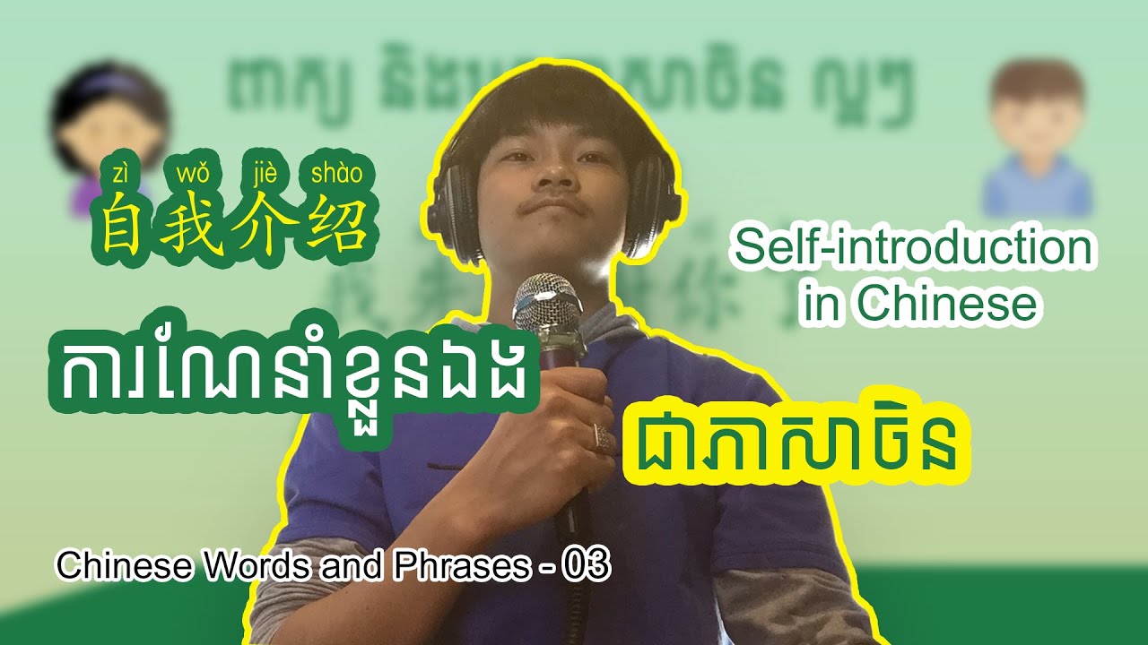 Self-introduction in Chinese | ការណែនាំខ្លួន ជាភាសាចិន | 自我介绍