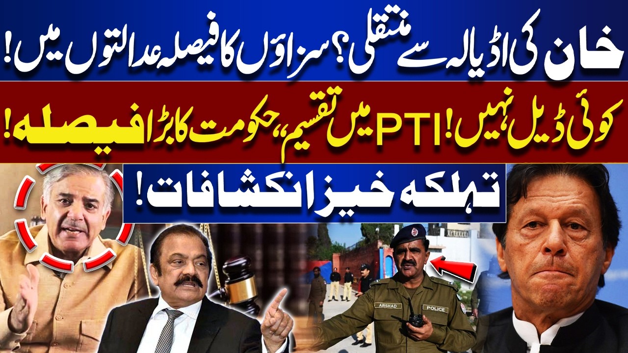 Imran Khan’s Transfer from Adiala? | No Deal! PTI Divided & Govt’s Major Move | Shocking Revelations