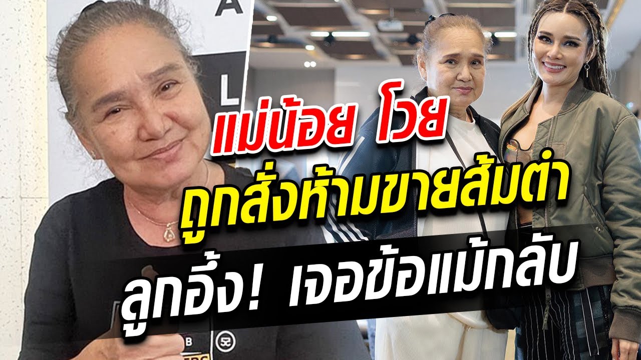 น้อย โพธิ์งาม โวยโดนห้ามขายส้มตำ งั้นยื่นคำขาดกลับ ทำเอาลูกสาวอึ้ง : Khaosod TV