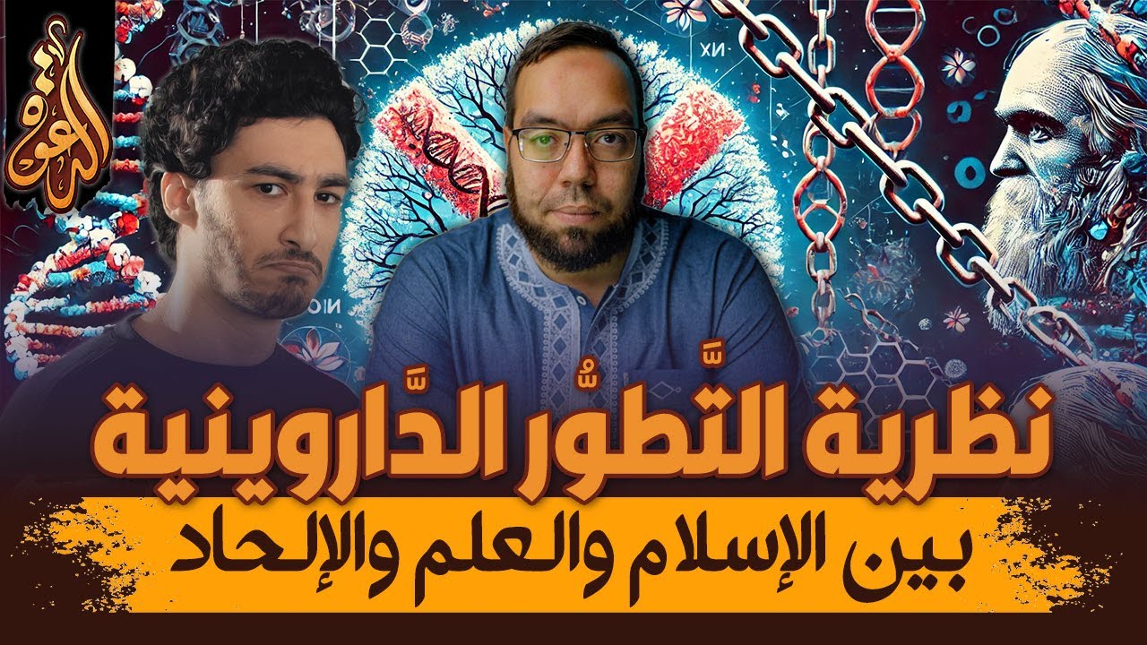 أسئلة السعدني في الحضارة عن نظرية التطور | الداروينية بين الإسلام والعلم والإلحاد