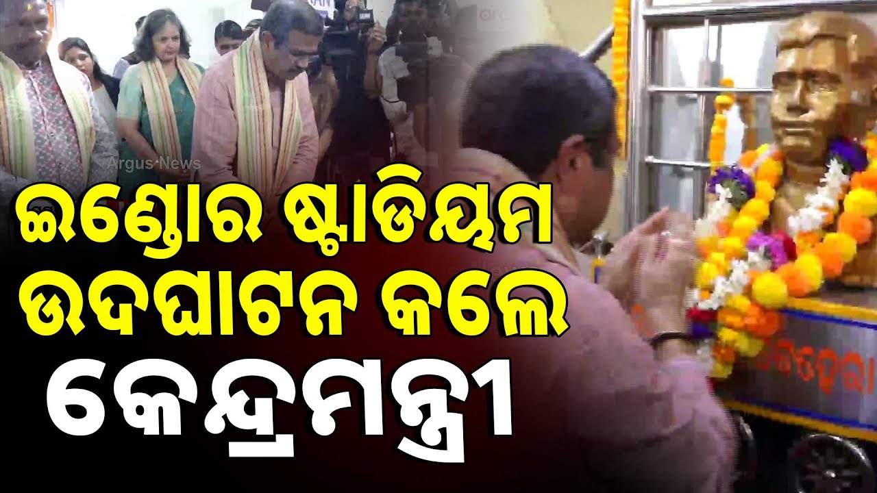 ଇଣ୍ଡୋର ଷ୍ଟାଡିୟମ ଉଦଘାଟନ କଲେ କେନ୍ଦ୍ରମନ୍ତ୍ରୀ | Dharmendra Pradhan