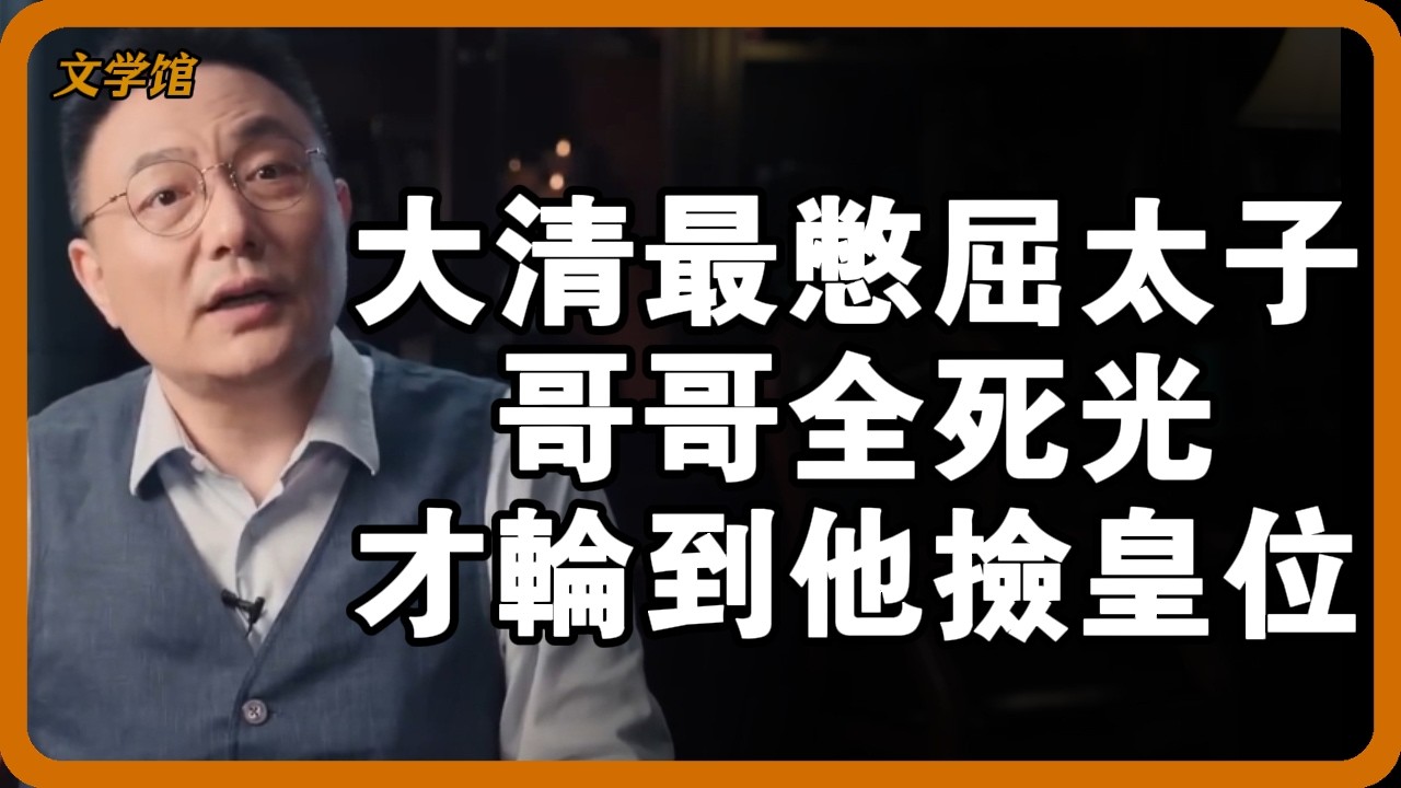 乾隆選嘉慶是「無奈之選」？密檔曝光：他心中太子早被秘密處死，嘉慶只是個「備胎」！ #乾隆 #嘉慶 #秘密立儲 #太子悲劇#文明之旅 #馬未都 #儒家思想 #儒家 #羅振宇