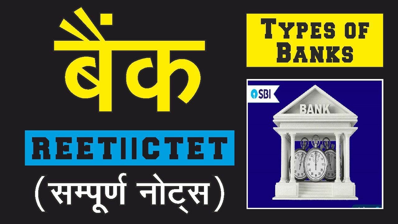 बीमा एवं बैंकिंग प्रणाली | बैंकों के प्रकार | बैंक के कार्य | SBI | IDBI | NABARD #reet #bank #gk