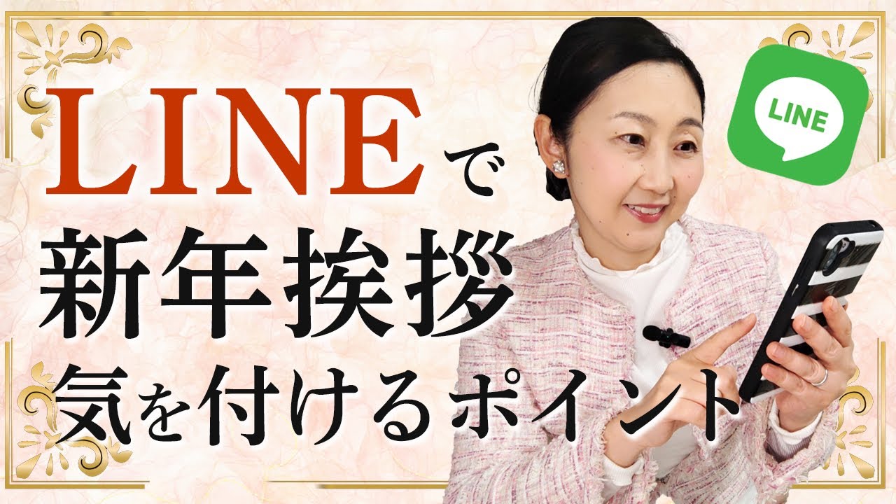 【LINEで年賀状】ラインだからこその注意点⚠️送るタイミングや文の書き方など…LINE年賀状で失敗しないためのポイントをお伝えします。