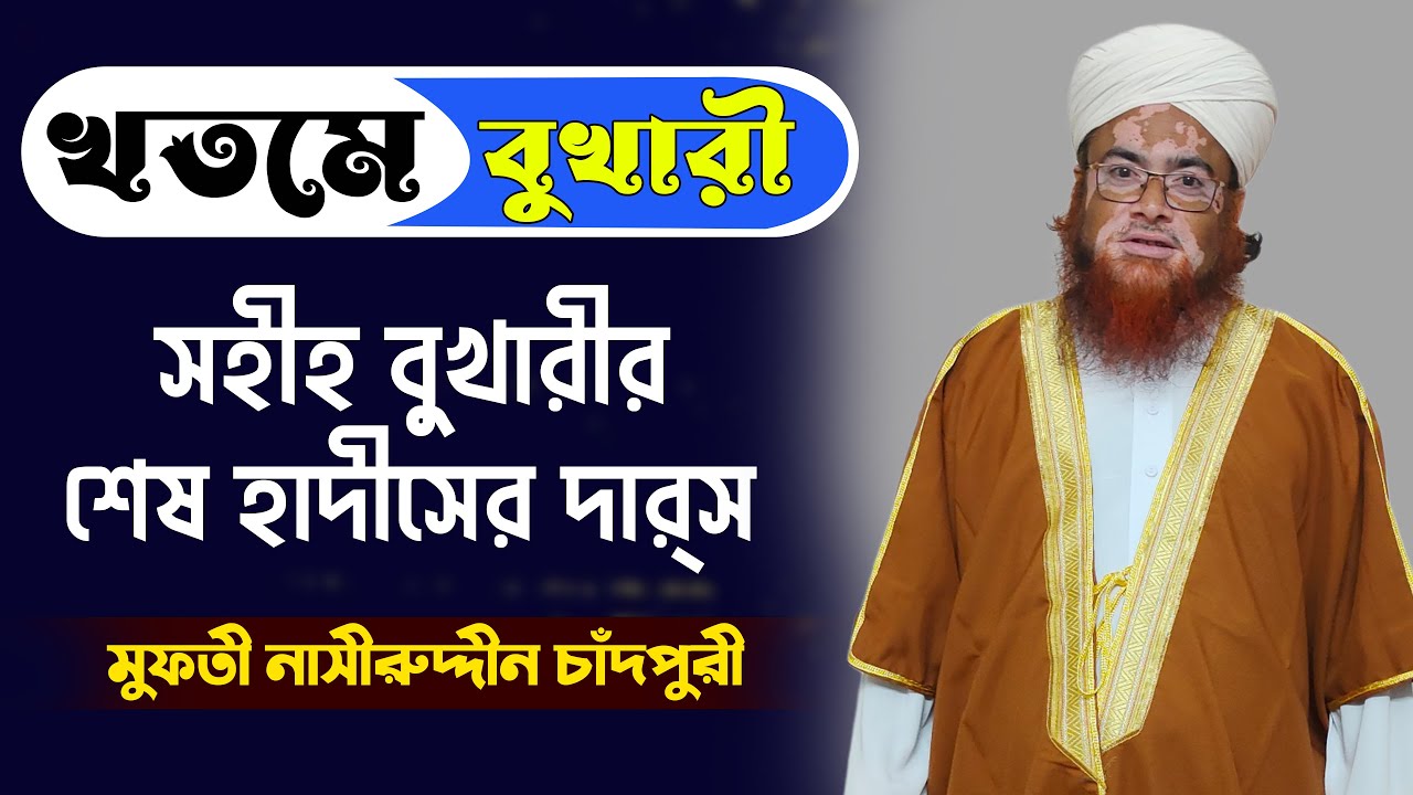 খতমে বুখারী | সহীহ বুখারীর শেষ হাদীসের দারস | Final Hadith of Sahih Bukhari | Nasiruddin Chandpuri