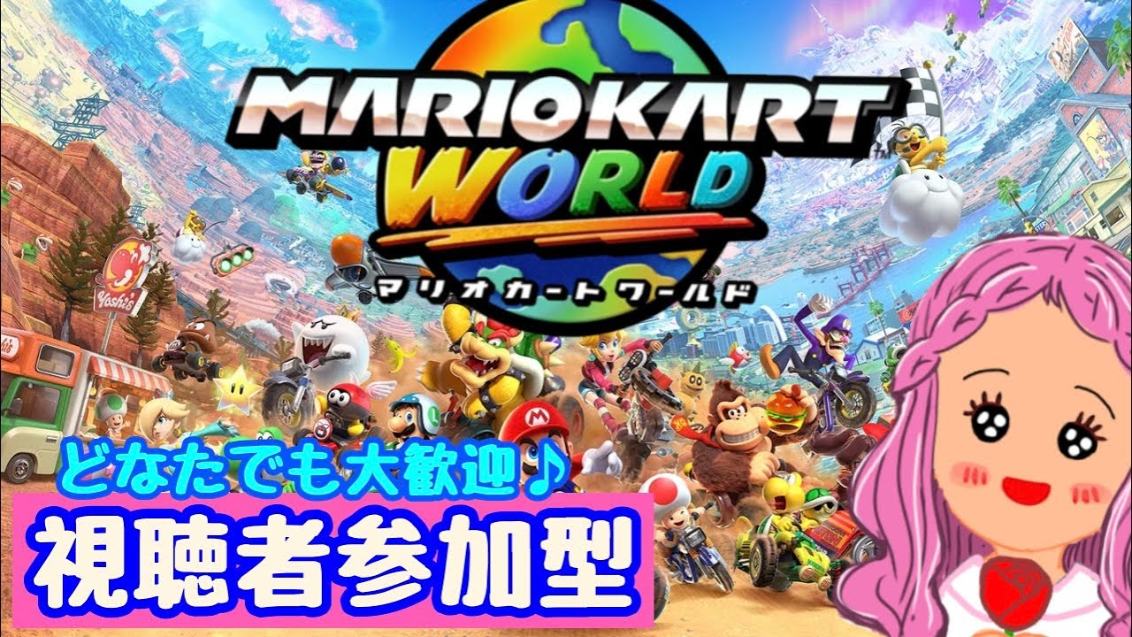 【初見さん歓迎！参加型マリオカート】WORLDでまったり～遊ぼう♪ #マリオカートワールド