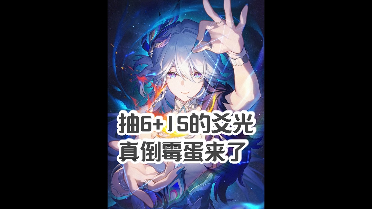 抽6+15爻光，倒霉蛋降临了。 爻老板的出场费真贵！ #崩坏星穹铁道 #满月是神不在的时间 #爻光 #游戏限定放映计划 #游戏内容风向标
