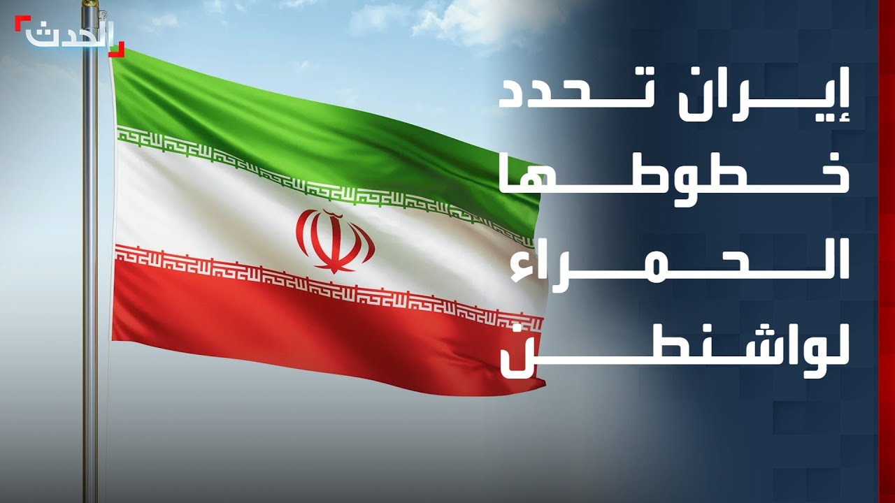 إيران تحدد خطوطها الحمراء قبل محادثات مسقط وتدعو واشنطن للتعامل بعقلانية
