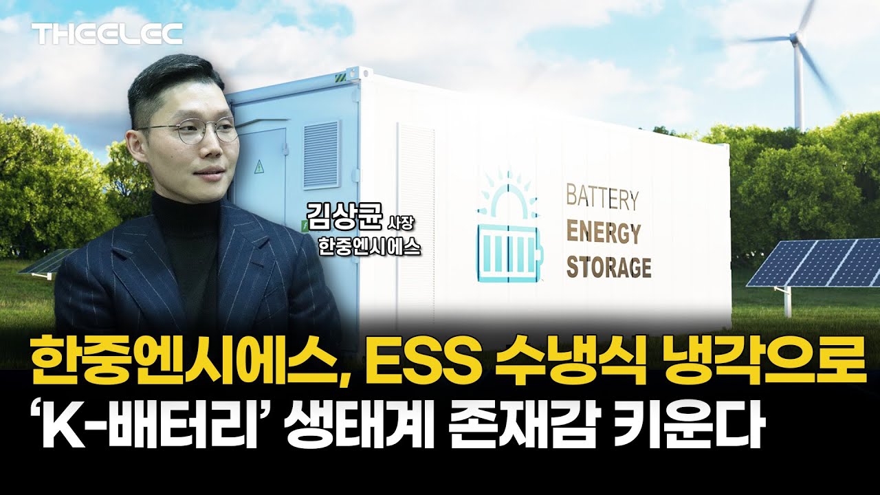 한중엔시에스 ESS 수냉식 냉각으로 ‘K-배터리’ 생태계 존재감 키운다