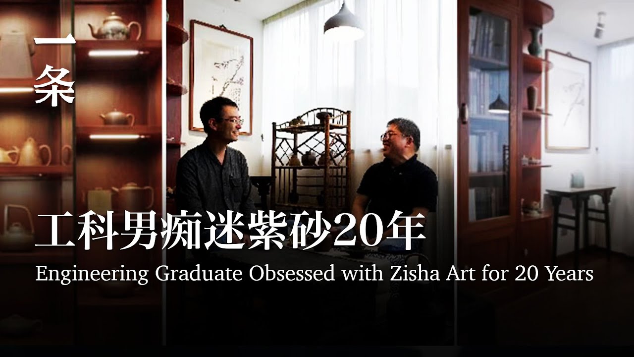 工科男痴迷紫砂20年，為了一把壺抵押一套房 Obsessed with Zisha Art, Engineering Graduate Mortgages a House for a Teapot