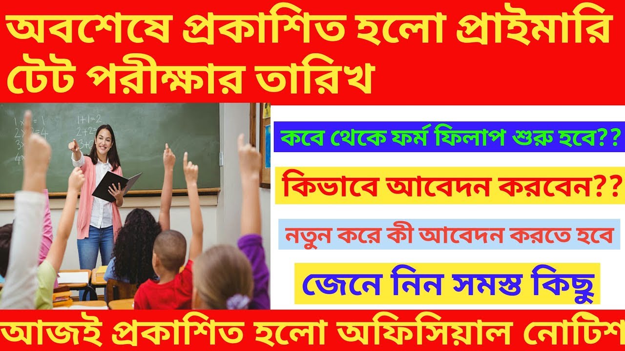 অবশেষে প্রকাশিত হল WB Primary Tet Exam Date 2020 || জেনে নিন সমস্ত কিছু ||