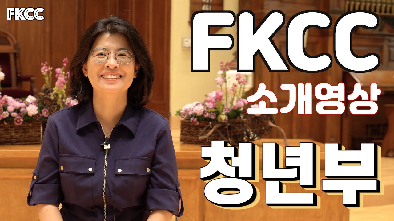 FKCC 청년부 소개영상 1