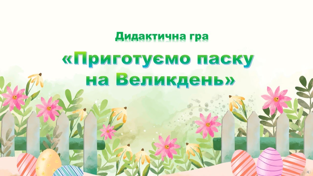 Дидактична гра 