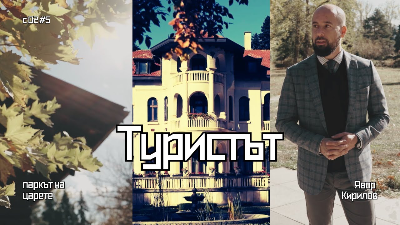 Врана: Паркът на царете | Туристът
