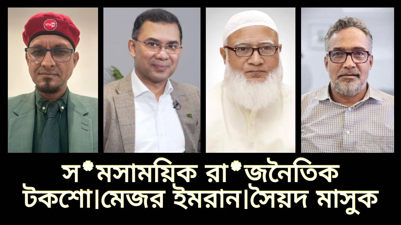 স*মসাময়িক রা*জনৈতিক টকশো।মেজর ইমরান।সৈয়দ মাসুক 📱
