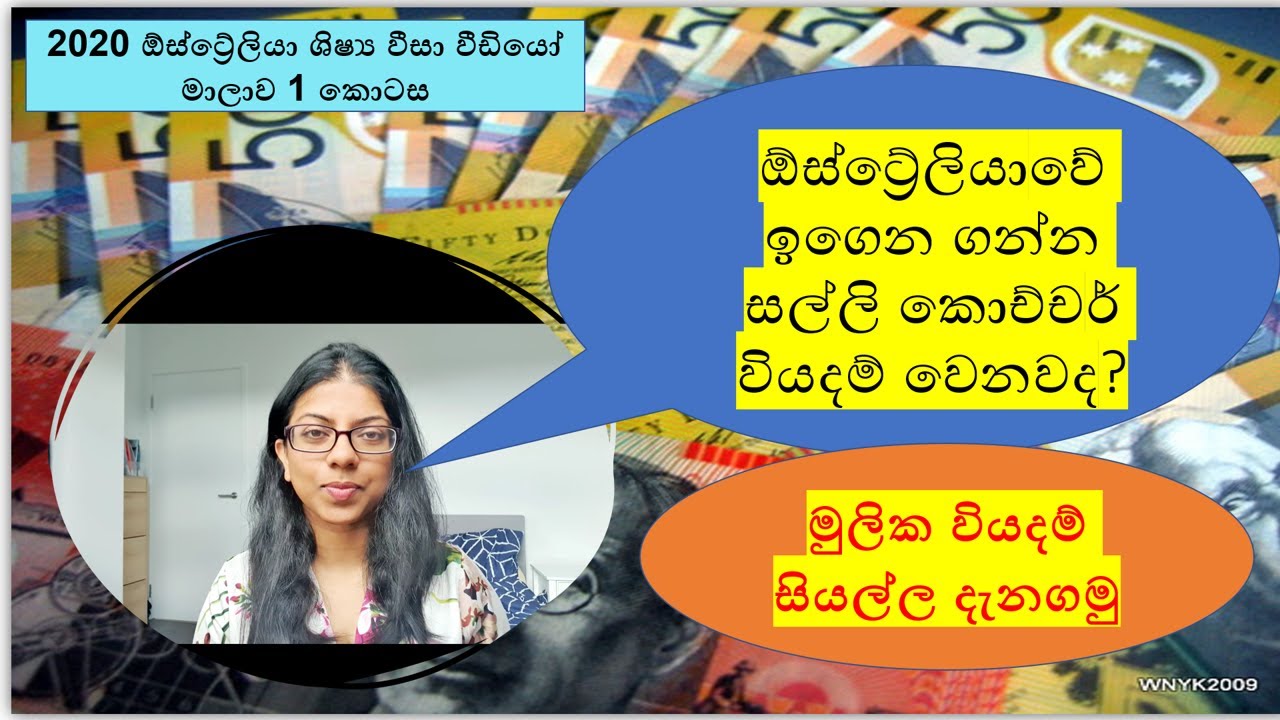 ඕස්ට්‍රේලියාවේ ඉගෙන ගන්න සල්ලි කොච්චර වියදම් වෙනවද? 2020 Ausi Student Visa වීඩියෝ මාලාව 1 කොටස