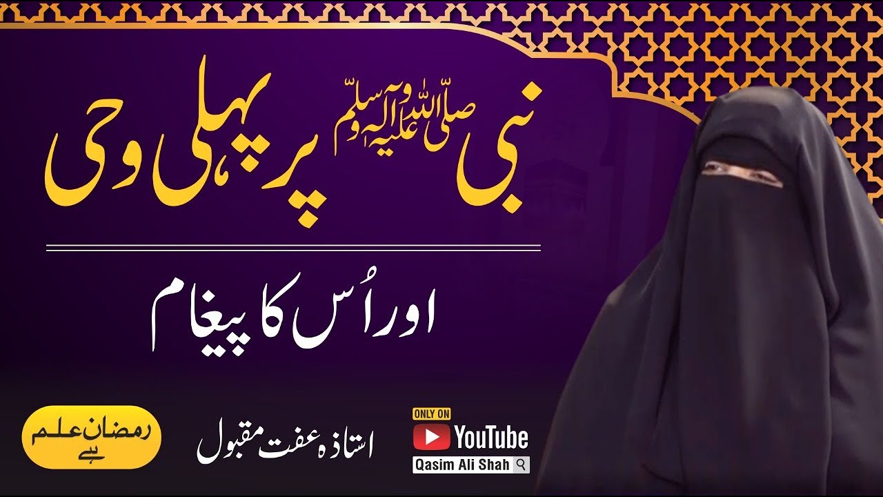 NABI ﷺ Par Pehli Wahi (پہلی وحی) By Ustazah Iffat Maqbool - Ramzan ilm Hai
