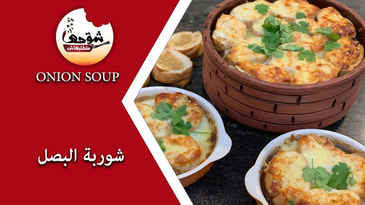 شوحها متطلبهاش - شوربة البصل - Onion Soup