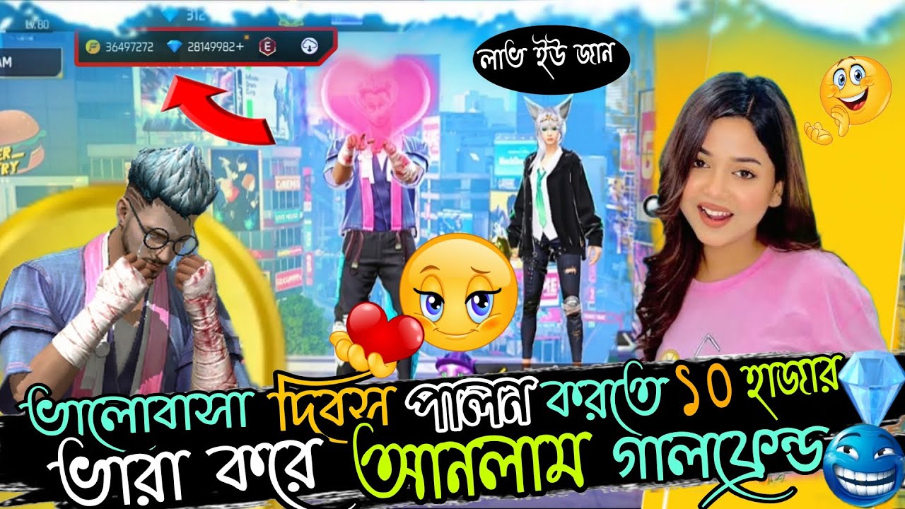 ভালোবাসা দিবস পালন করতে দশ হাজার ডায়মন্ড দিয়ে ভাড়া করে আনলাম গার্লফ্রেন্ড 😱#foryou #vairalvideo 