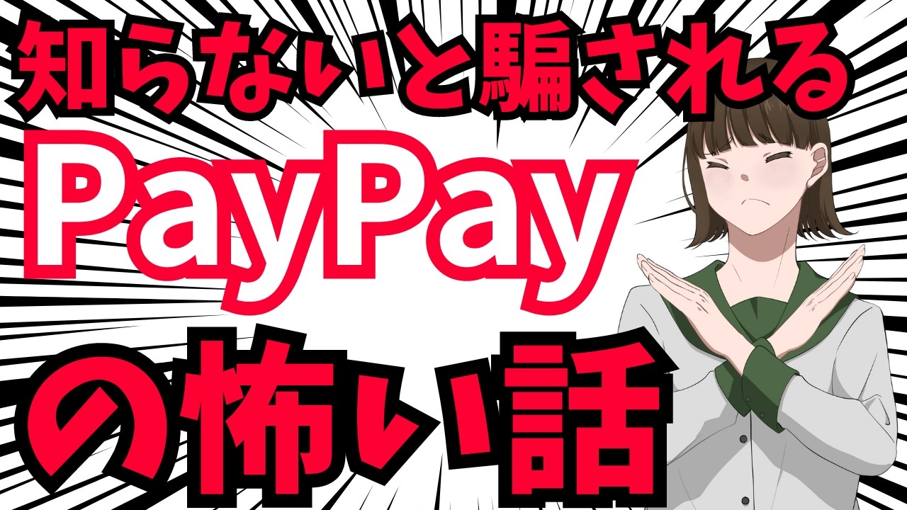 【徹底解説】PayPayの仕組みを悪用した詐欺の手口と対処方法　そして被害にあった場合の返金方法