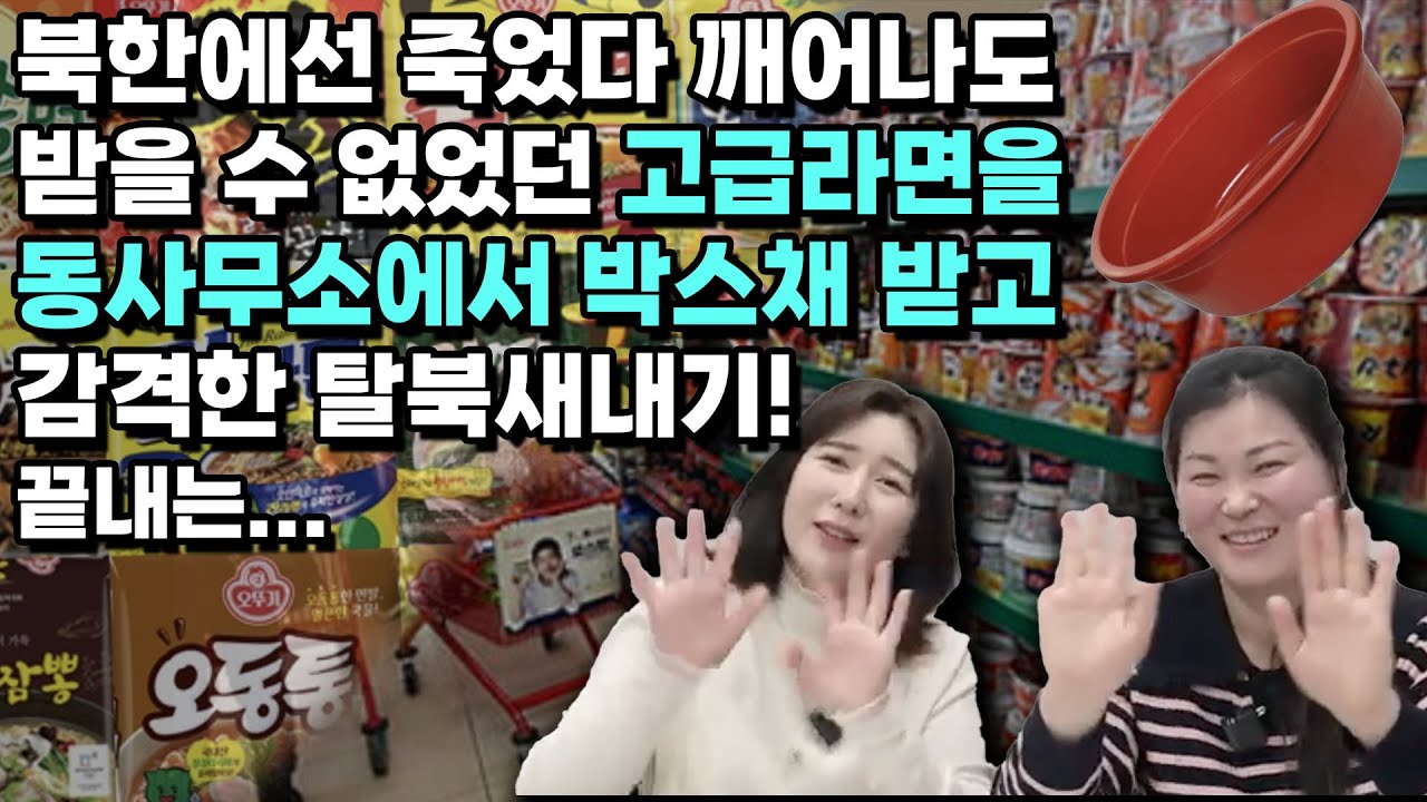 [이금희 9부]북한 당국에선 죽었다 깨어나도 받을 수 없었던 고급라면을 동사무소에서 박스채 받고 감격한 탈북새내기!  끝내는…