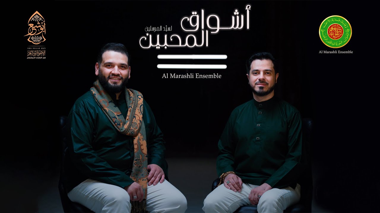 أشواق المحبين Ashwaaq Al Muhibbeen || عبد الرحمن أبو شعر & محمد ياسين المرعشلي