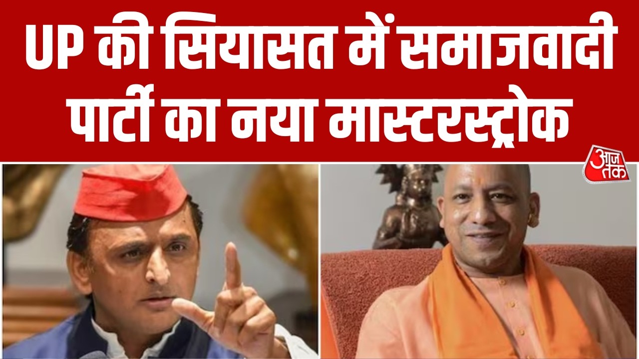 Samajwadi Party का नया सियासी दांव, Akhilesh बोले- अंदरूनी सर्वे से डरी BJP, साफ होने जा रहा सूपड़ा