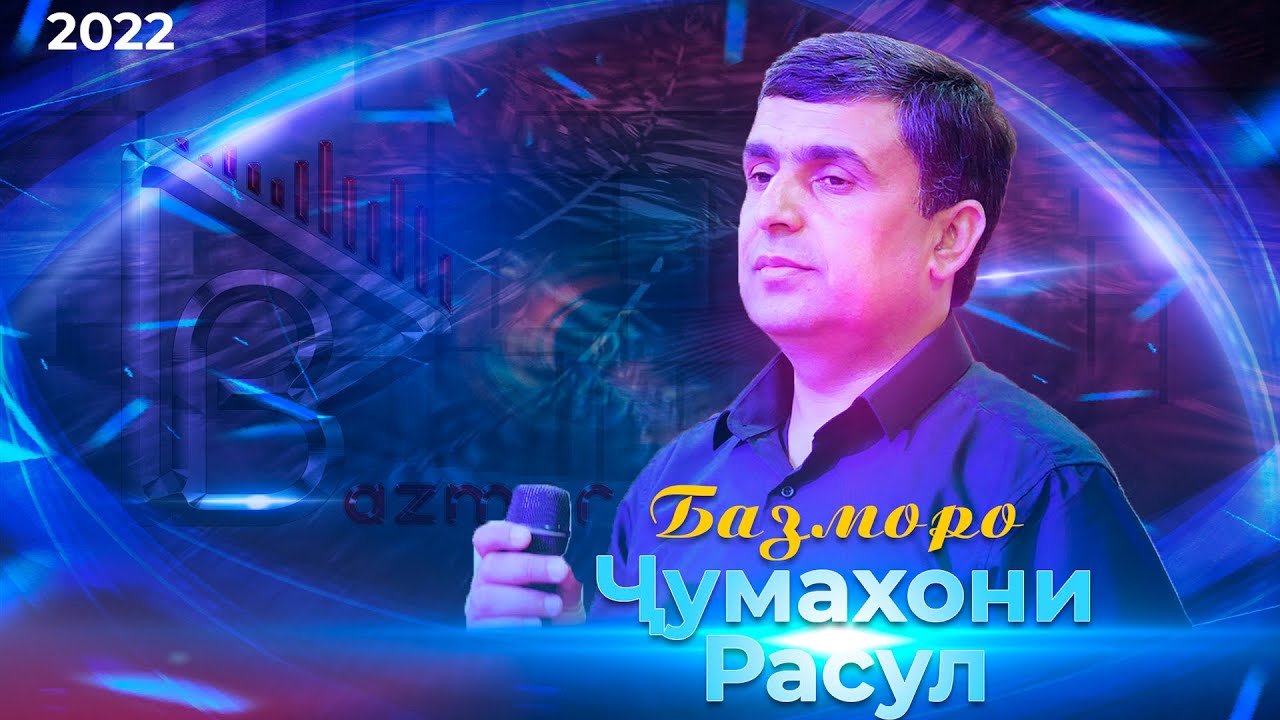 Чумахони Расул Базморо 2022 Jumahoni Rasul Bazmoro 2022