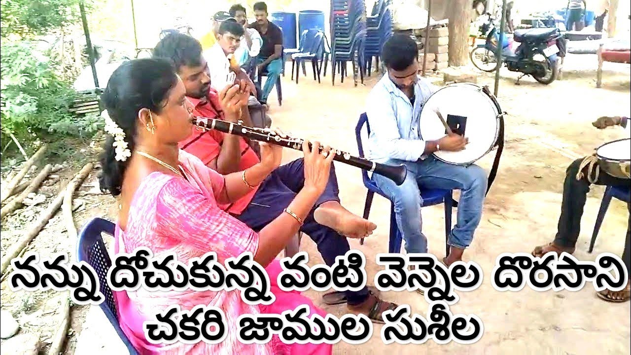 నన్ను దోచుకున్న వాటి వెన్నెల దొరసాని సాంగ్ చాకరి జాముల సుశీల గారు