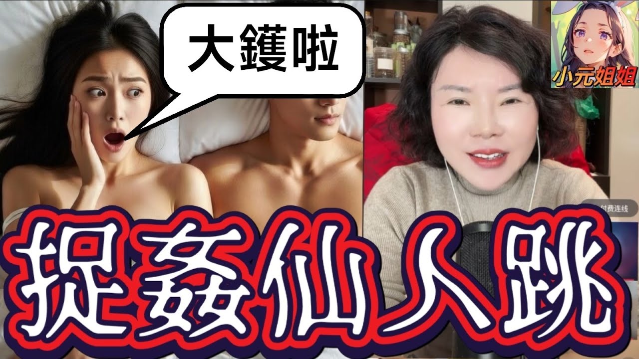 老公設局捉姦！生日飯局變迷魂黨，醒來隔籬有個裸男？！😱🍑💥#小元徒弟,幸如感情 #小元姐姐 #小元情感分享 #廣東話 FISH 6 3 5