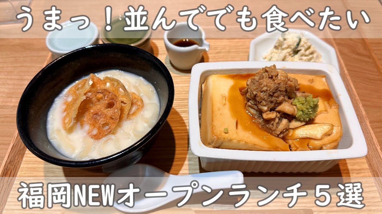 福岡・博多ランチ５選｜三原豆腐店別館＆小笹飯店＆GOOD TIME SMOKES＆たこやき研究所＆白金中華星期菜【3月Newオープン情報＆リニューアルオープン情報】