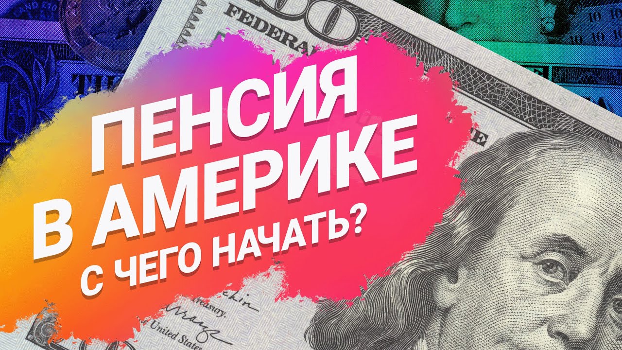 Как в США копят на пенсию: 401(k), IRA, social security, полный разбор, плюсы и минусы для новичков