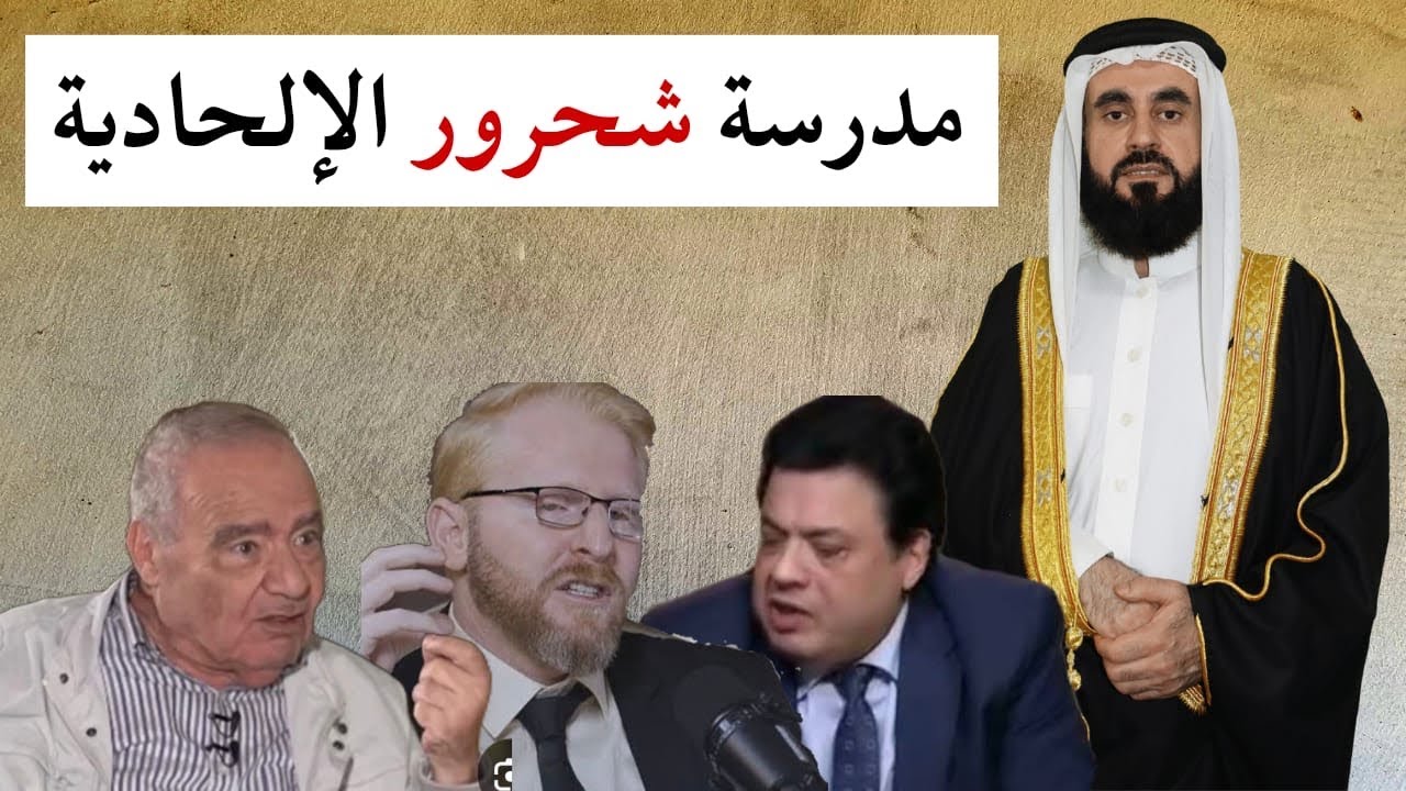 عادل عصمت وابو عواد وارث مدرسة شحرور الالحادية