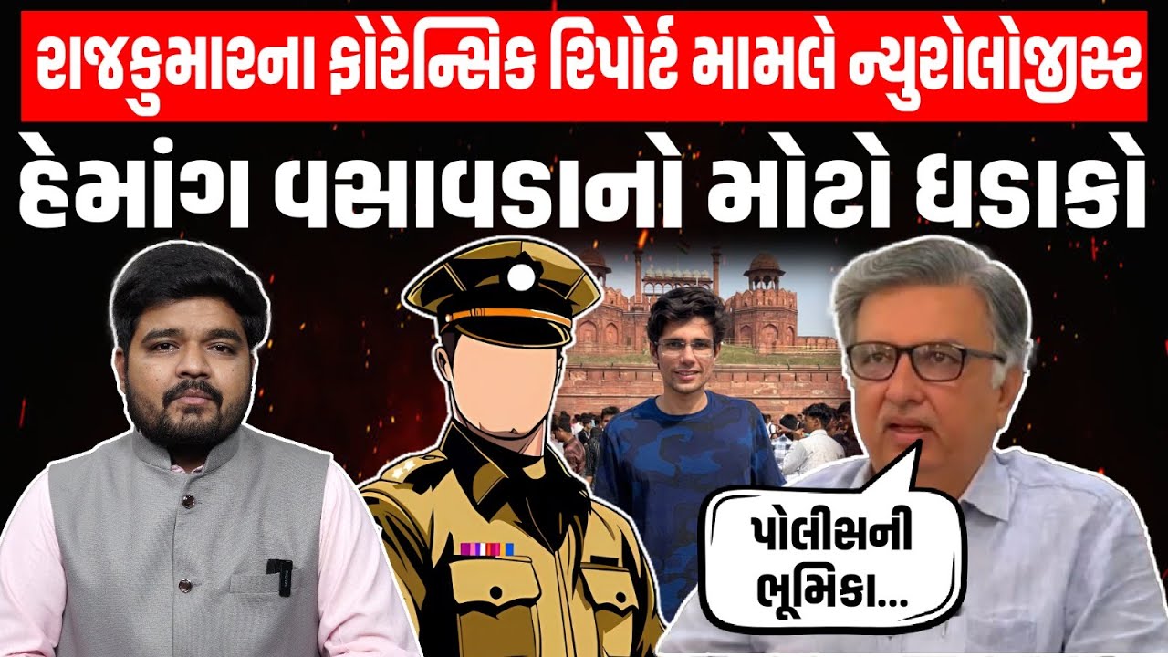 Gondal Rajkumar Jat Case માં ફોરેન્સિક રિપોર્ટ જોઈ  Dr Hemang Vasavada ચોકી ગયા | Jayrajsinh Jadeja